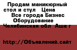 Продам маникюрный стол и стул › Цена ­ 11 000 - Все города Бизнес » Оборудование   . Челябинская обл.,Аша г.